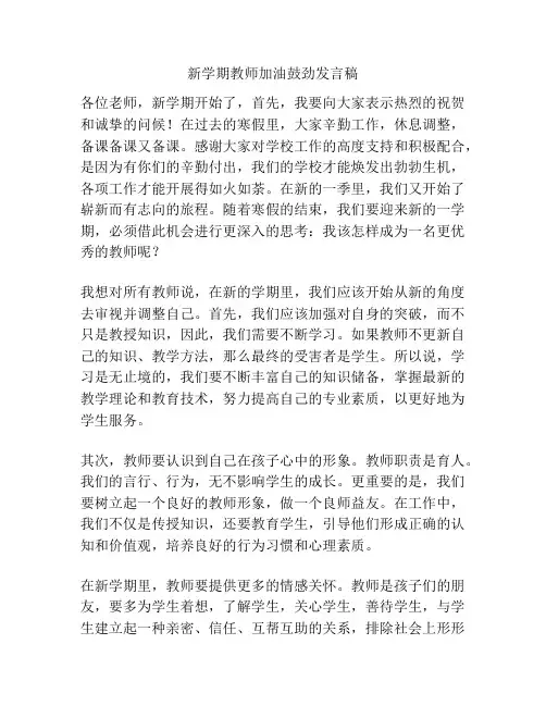 新学期教师加油鼓劲发言稿