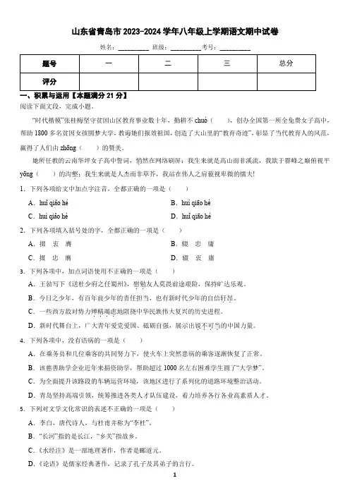 山东省青岛市2023-2024学年八年级上学期语文期中试卷(含答案)