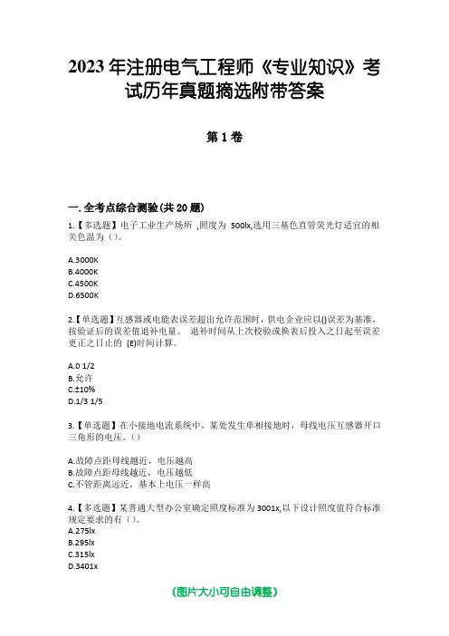 2023年注册电气工程师《专业知识》考试历年真题摘选附带答案
