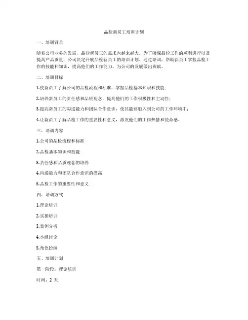 品检新员工培训计划