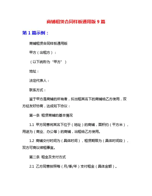 商铺租赁合同样板通用版9篇