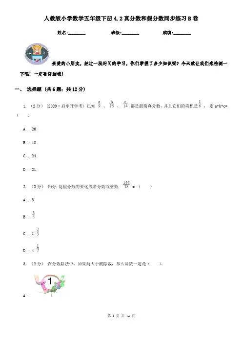 人教版小学数学五年级下册4.2真分数和假分数同步练习B卷