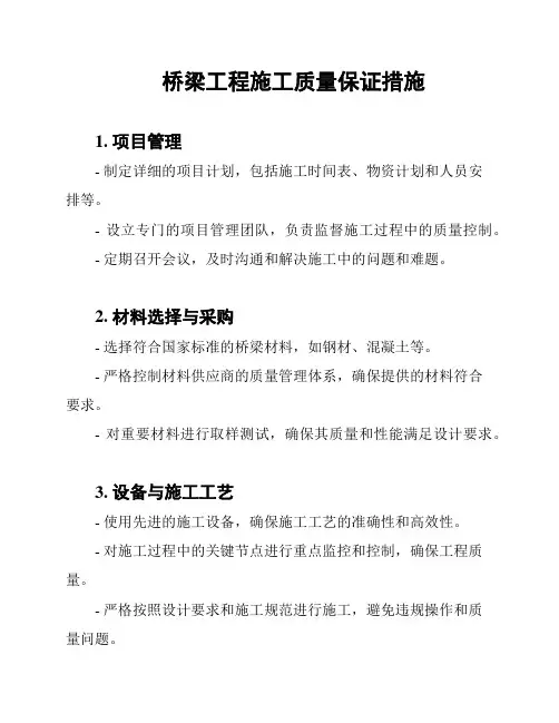桥梁工程施工质量保证措施