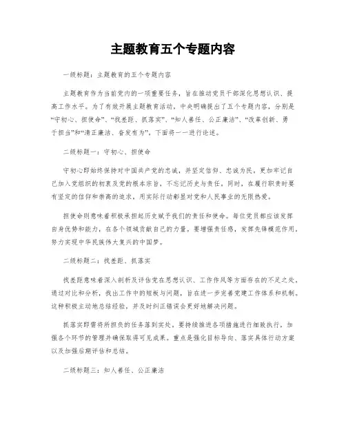 主题教育五个专题内容