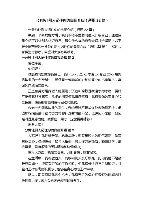 一分钟让别人记住你的自我介绍（通用22篇）