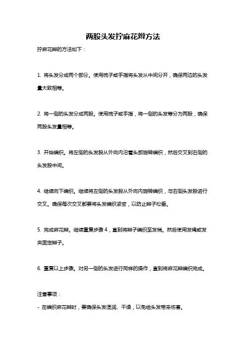 两股头发拧麻花辫方法