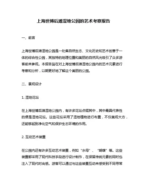 上海世博后滩湿地公园的艺术考察报告