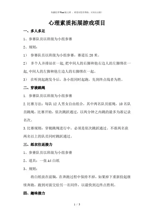 心理素质拓展游戏项目