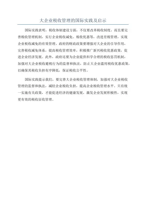 大企业税收管理的国际实践及启示