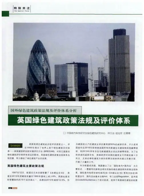 国外绿色建筑政策法规及评价体系分析 英国绿色建筑政策法规及评价体系