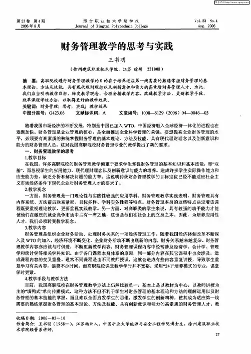 财务管理教学的思考与实践