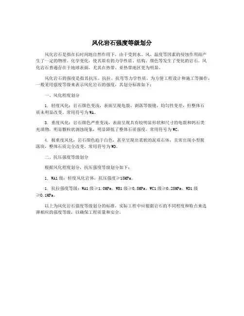 风化岩石强度等级划分