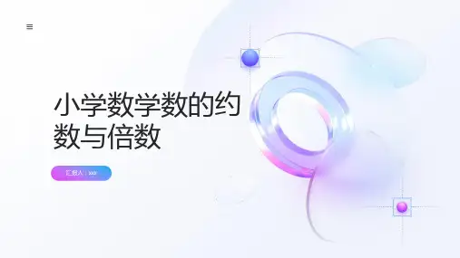 小学数学数的约数与倍数