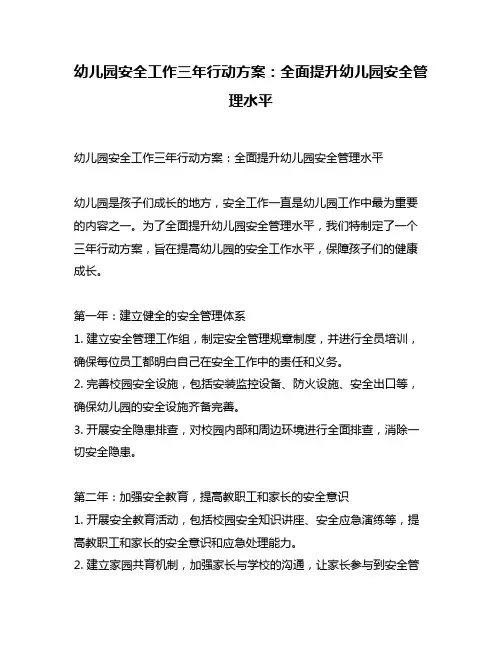 幼儿园安全工作三年行动方案：全面提升幼儿园安全管理水平