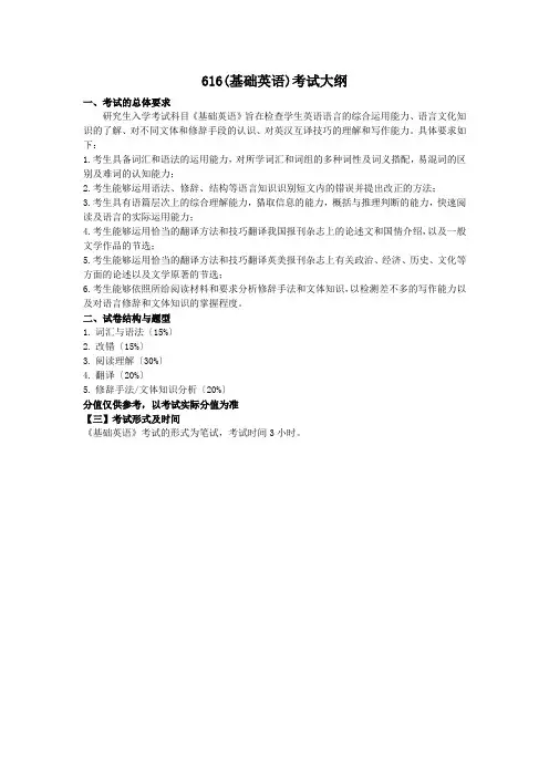 616(基础英语)考试大纲