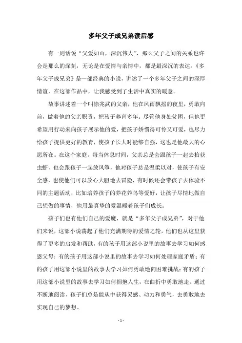 多年父子成兄弟读后感