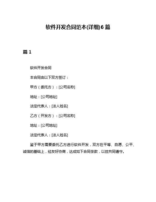 软件开发合同范本(详细)6篇