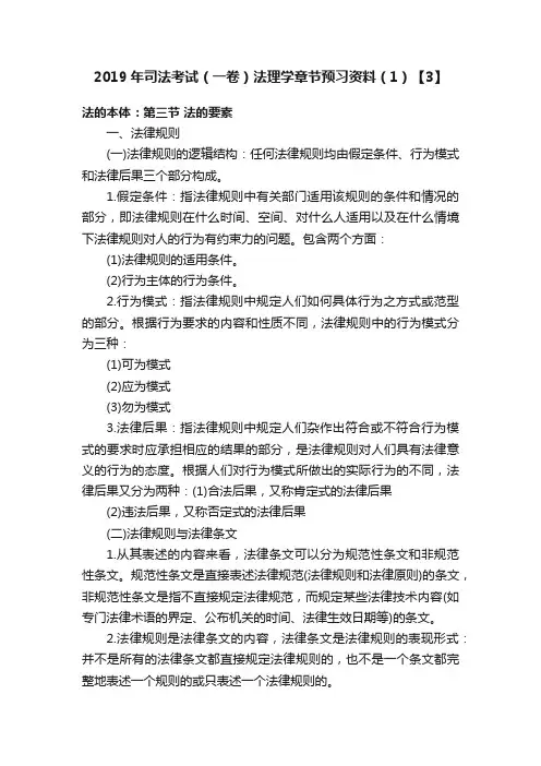 2019年司法考试（一卷）法理学章节预习资料（1）【3】