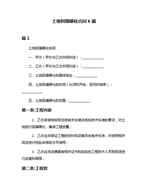 土地回填硬化合同6篇