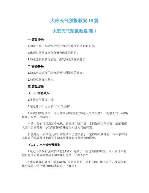大班天气预报教案10篇