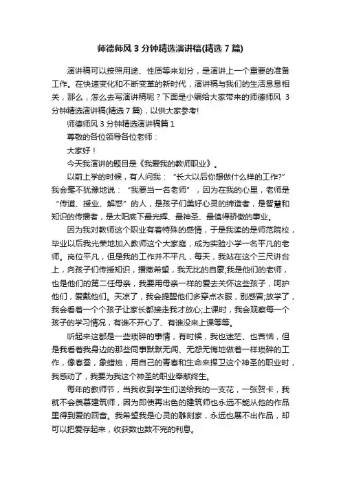 师德师风3分钟精选演讲稿（精选7篇）
