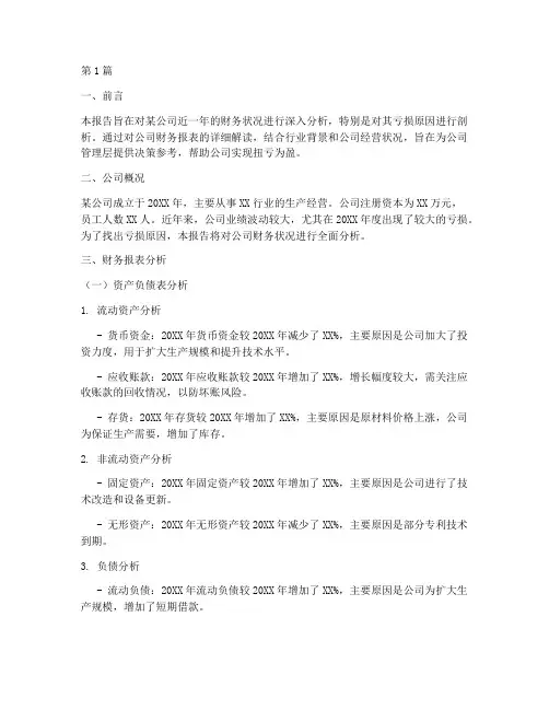 亏损财务分析报告(3篇)