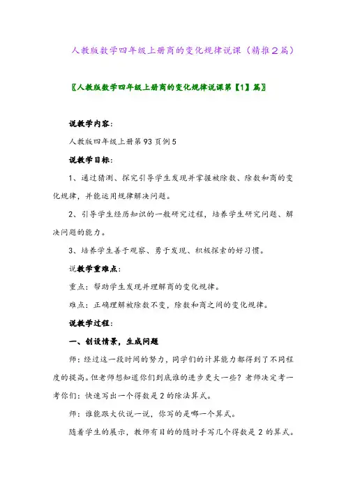 2023年人教版数学四年级上册商的变化规律说课(精推2篇)