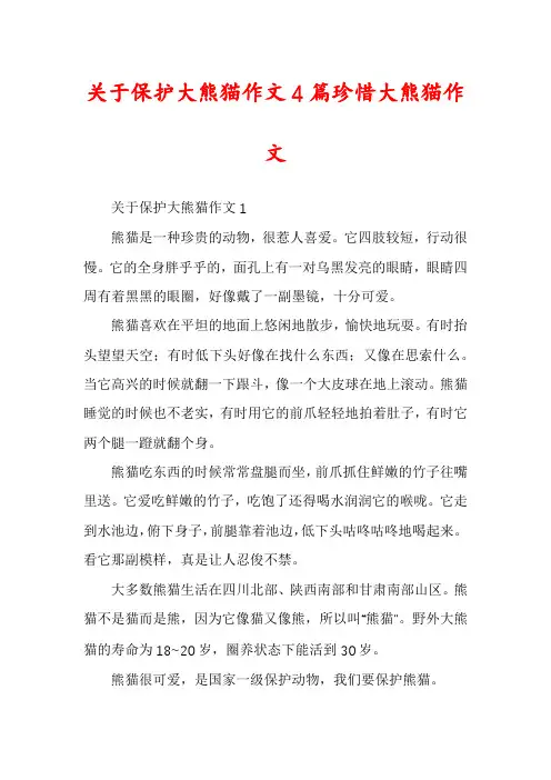 关于保护大熊猫作文4篇珍惜大熊猫作文