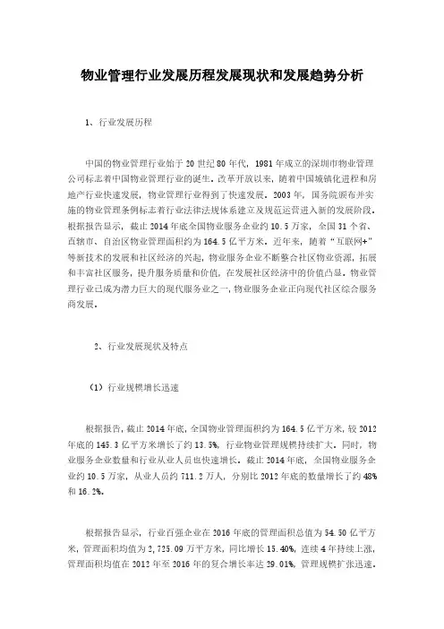 物业管理行业发展历程发展现状和发展趋势分析