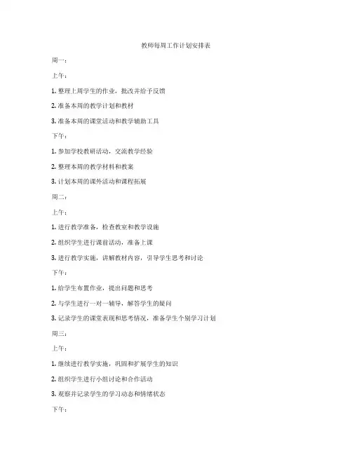 教师每周工作计划安排表
