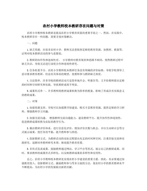 农村小学教师校本教研存在问题与对策