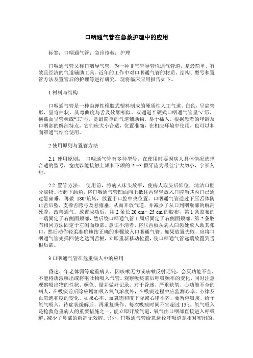 口咽通气管在急救护理中的应用