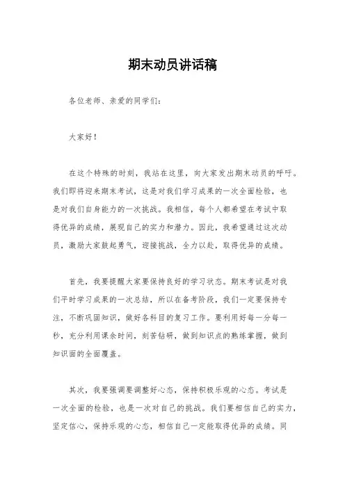 期末动员讲话稿