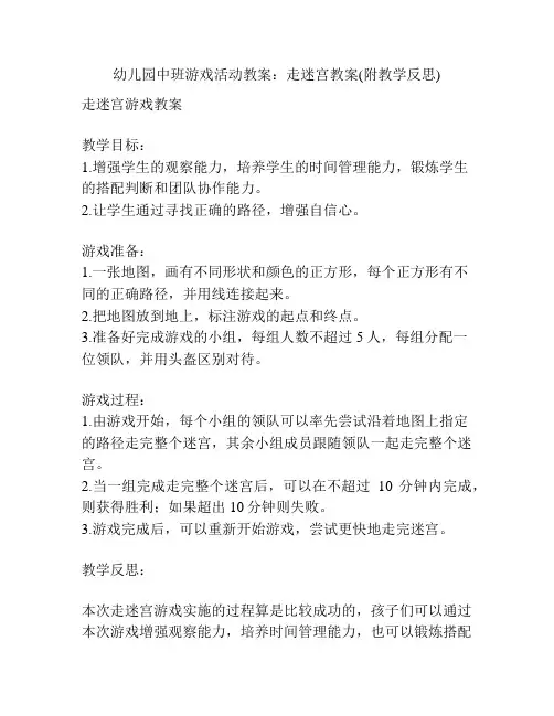 幼儿园中班游戏活动教案：走迷宫教案(附教学反思)