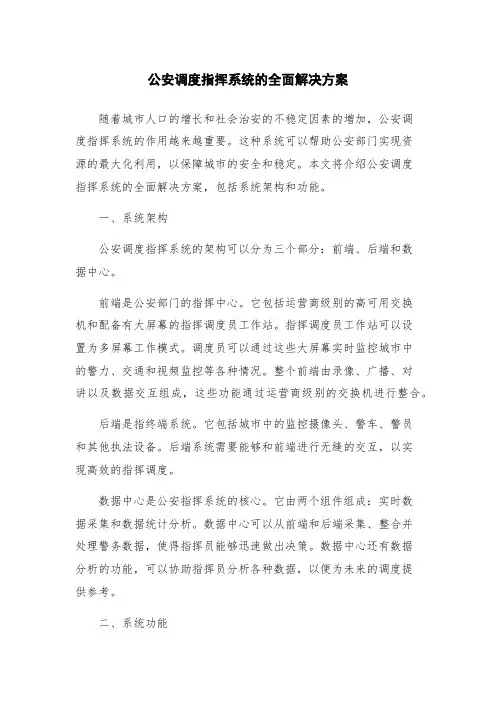公安调度指挥系统的全面解决方案