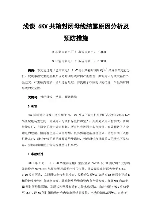 浅谈6KV共箱封闭母线结露原因分析及预防措施