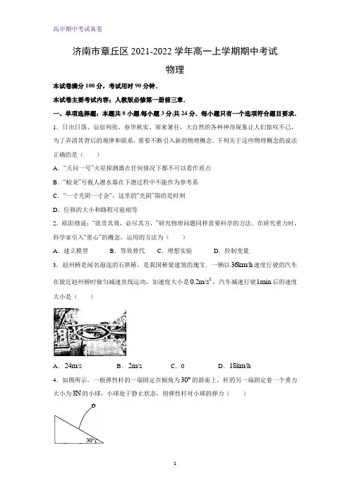 2021-2022学年山东省济南市章丘区高一上学期期中考试物理试题(山东大联考)