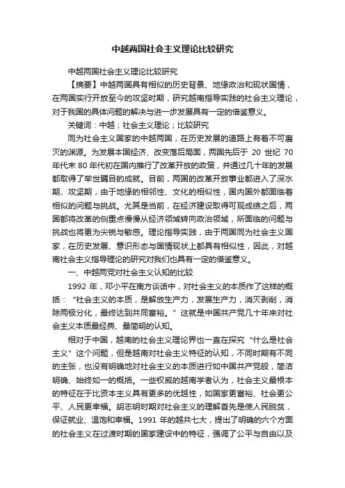 中越两国社会主义理论比较研究
