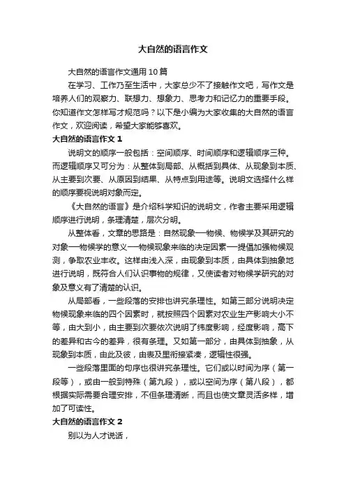 大自然的语言作文通用10篇