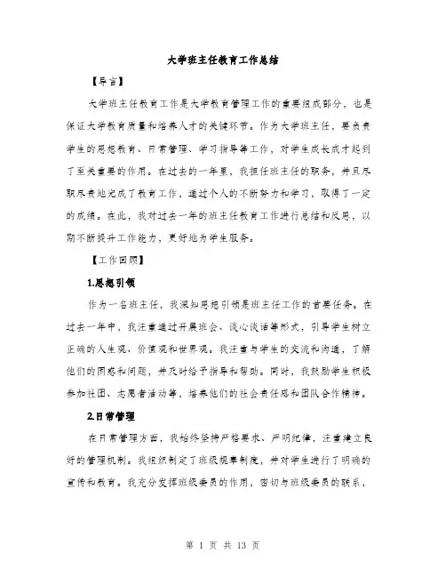 大学班主任教育工作总结（4篇）