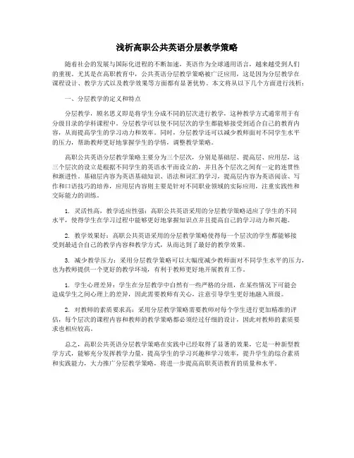 浅析高职公共英语分层教学策略