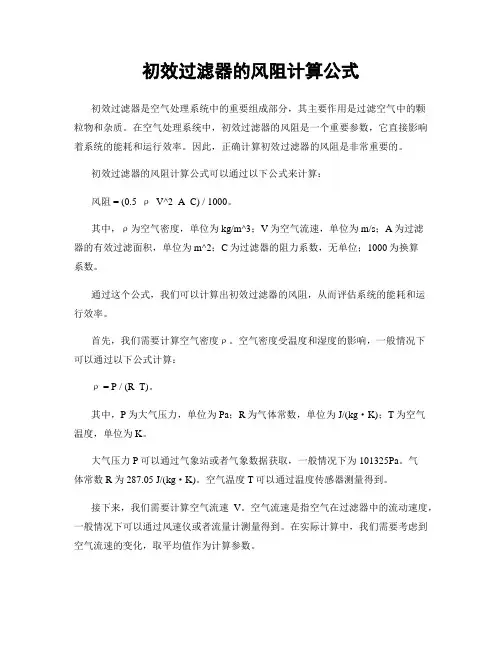初效过滤器的风阻计算公式