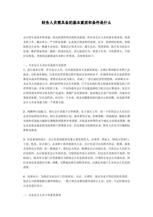 财务人员需具备的基本素质和条件是什么