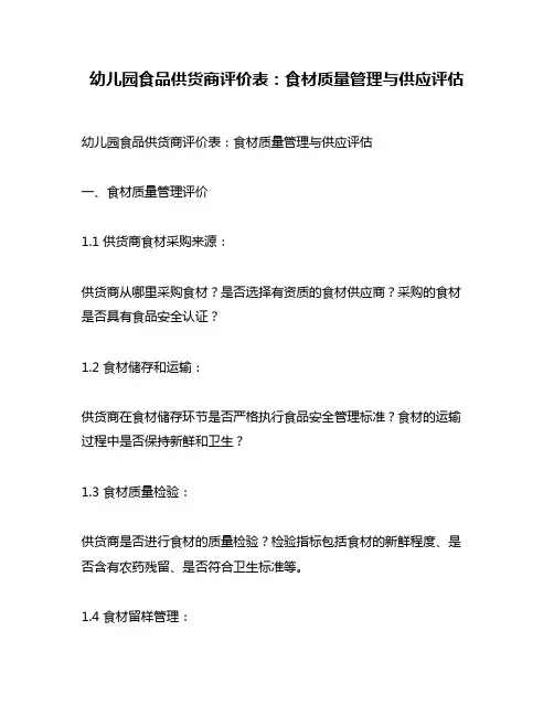 幼儿园食品供货商评价表：食材质量管理与供应评估