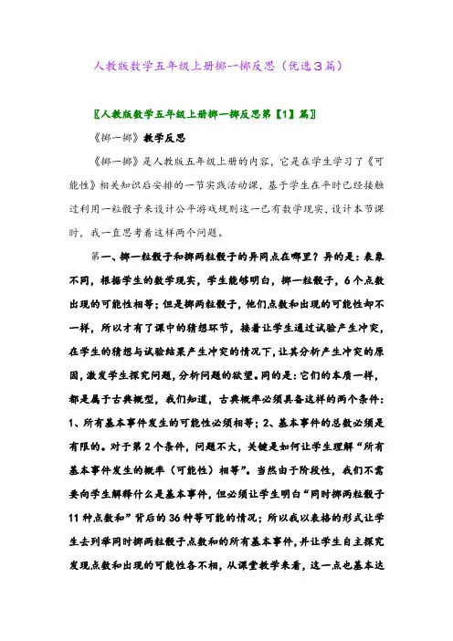 2023年人教版数学五年级上册掷一掷反思(优选3篇)