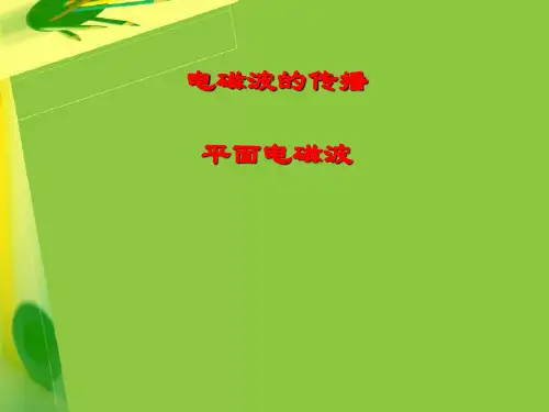lecture11(I) 平面电磁波