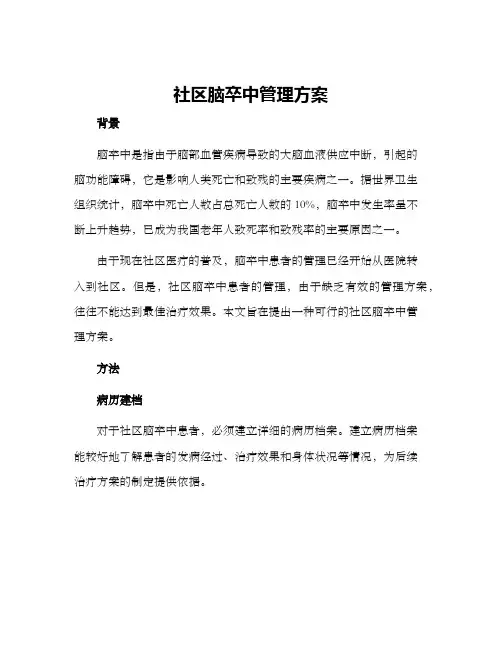 社区脑卒中管理方案