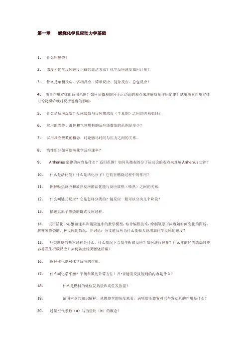 【2017年整理】燃烧学复习重点