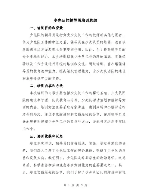 少先队的辅导员培训总结
