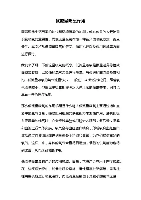 低流量吸氧作用